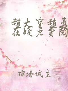 赵大宝赵勇苏媚在线免费阅读