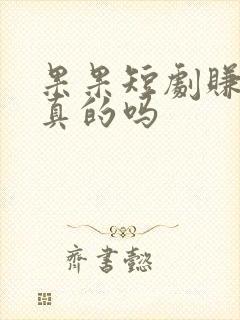 果果短剧赚钱是真的吗