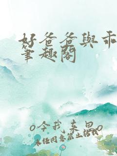 好爸爸与乖女儿笔趣阁