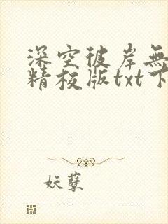 深空彼岸无错字精校版txt下载