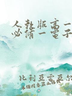 人教版高一语文必修一电子课本