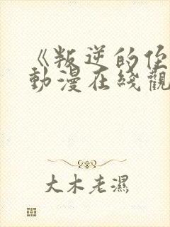 《叛逆的侄女》动漫在线观看高清