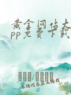 黄金网站大全app免费下载安装