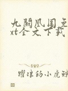 九阙凰图免费txt全文下载