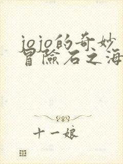 jojo的奇妙冒险石之海动漫免费全集观看