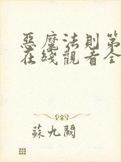 恶魔法则第二季在线观看全集