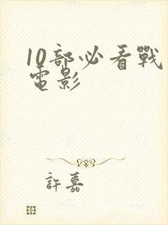 10部必看战争电影