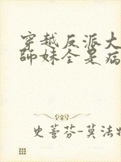 穿越反派大师兄师妹全是病娇免费阅读