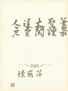 人道大圣笔趣阁免费阅读最新章节