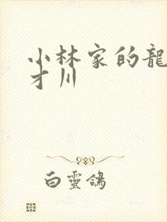小林家的龙女仆才川