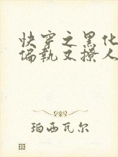 快穿之黑化男主偏执又撩人