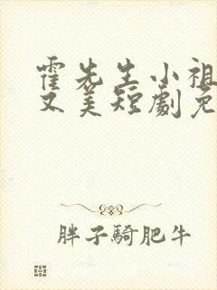 霍先生小祖宗甜又美短剧免费观看