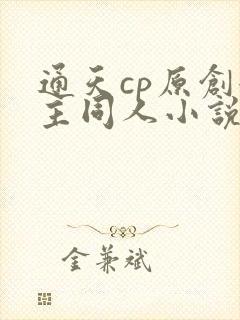 通天cp原创女主同人小说