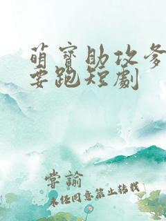 萌宝助攻爹地不要跑短剧