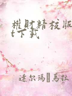 权财精校版txt下载