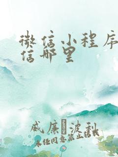 微信小程序在微信哪里