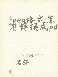 jpeg格式怎么转换成pdf格式