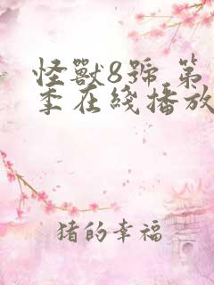 怪兽8号 第二季在线播放