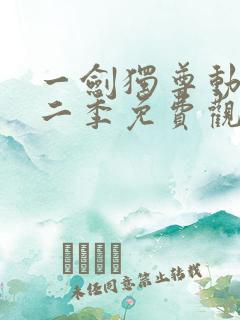 一剑独尊动漫第二季免费观看