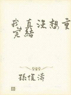 我真没想重生啊完结