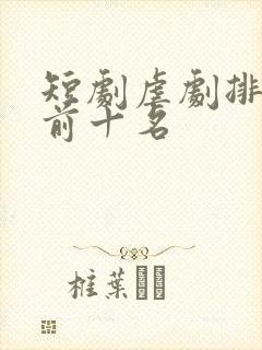 短剧虐剧排行榜前十名