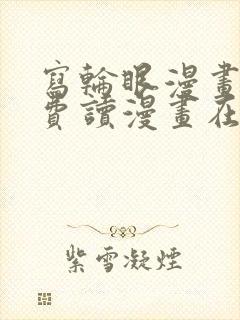 写轮眼漫画画免费读漫画在线观看漫画软件