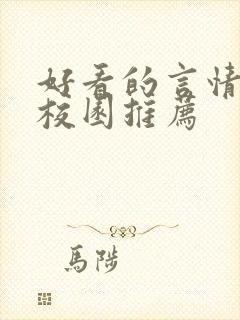 好看的言情小说校园推荐