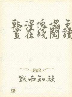 韩漫傀儡免费漫画在线阅读