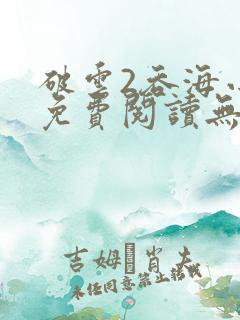 破云2吞海小说免费阅读无弹窗