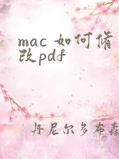 mac 如何修改pdf