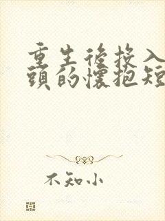 重生后投入死对头的怀抱短剧