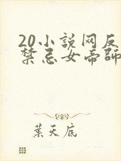 20小说网反派禁忌女帝师尊我无敌了免费阅读