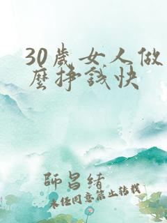 30岁女人做什么挣钱快