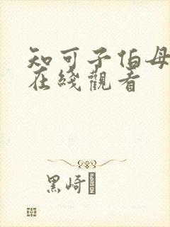 知可子伯母漫画在线观看