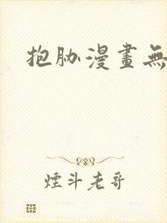 抱胁漫画无删减