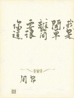 你要离开,我知道很简单是什么歌