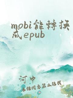 mobi能转换成epub