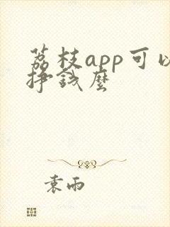 荔枝app可以挣钱么