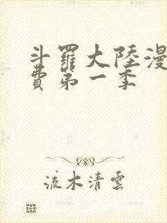 斗罗大陆漫画免费第一季