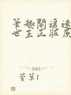 笔趣阁遥远的救世主正版原著免费阅读