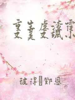 重生虐渣霍夫人又美又飒小说在线阅读