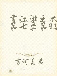 画江湖之不良人第七季第9集