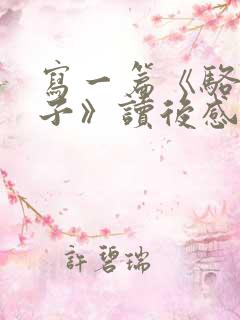 写一篇《骆驼祥子》读后感