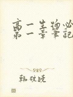 高一生物必修一第一章笔记整理