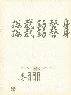 总裁的替身前妻总裁的替身前妻