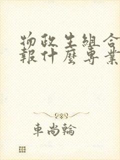 物政生组合可以报什么专业