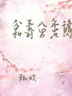 分手八年后,我和前男友闪婚了