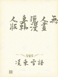 人妻猎人无删减版韩漫画