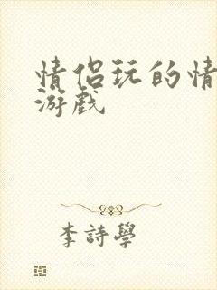 情侣玩的情趣小游戏