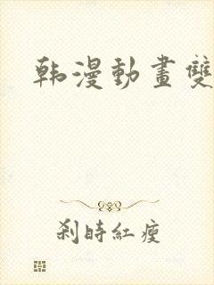 韩漫动画双男主